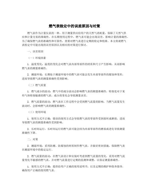 燃气表检定中的误差原因与对策