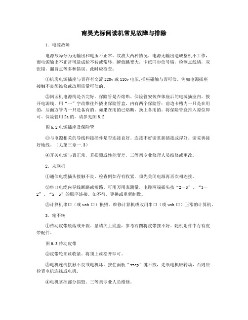 南昊光标阅读机常见故障与排除