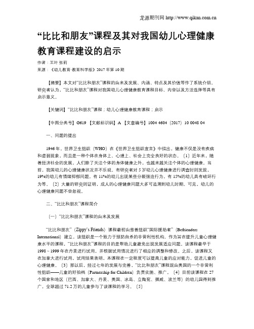 “比比和朋友”课程及其对我国幼儿心理健康教育课程建设的启示