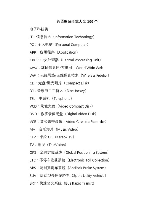 英语缩写形式大全100个