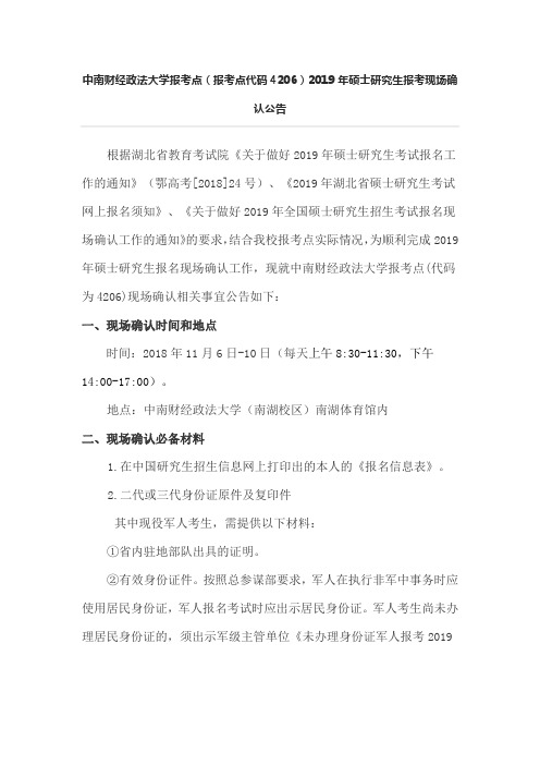 中南财经政法大学报考点(报考点代码4206)2019年硕士研究生报考现场确认公告