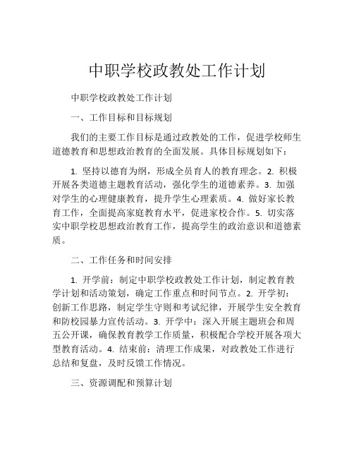 中职学校政教处工作计划