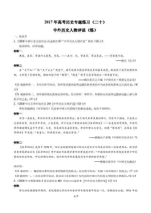2017年高考历史-中外历史人物评说(练)-专题练习(二十)