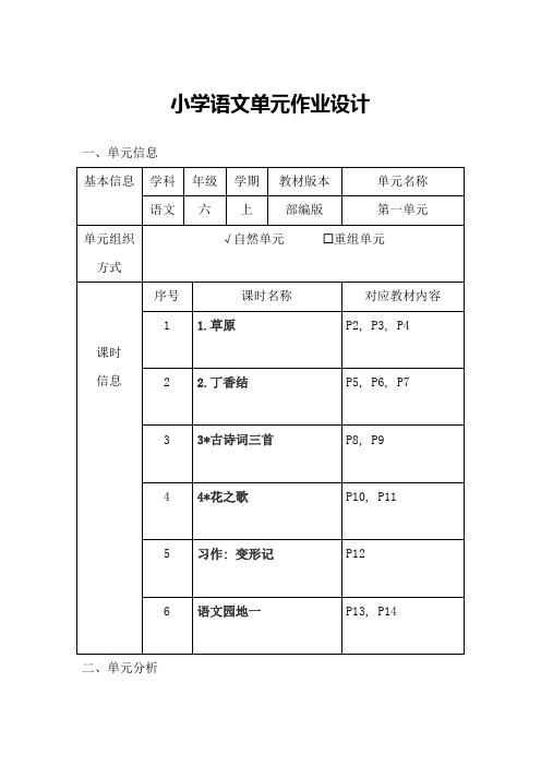 小学语文六年级上册第一单元作业设计