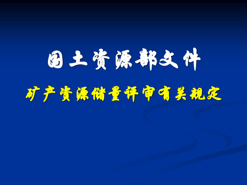 矿产资源储量评审有关规定解读(国土资源部文件)