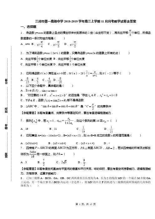 三河市第一高级中学2018-2019学年高三上学期11月月考数学试卷含答案