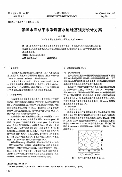 张峰水库总干末端调蓄水池地基强夯设计方案