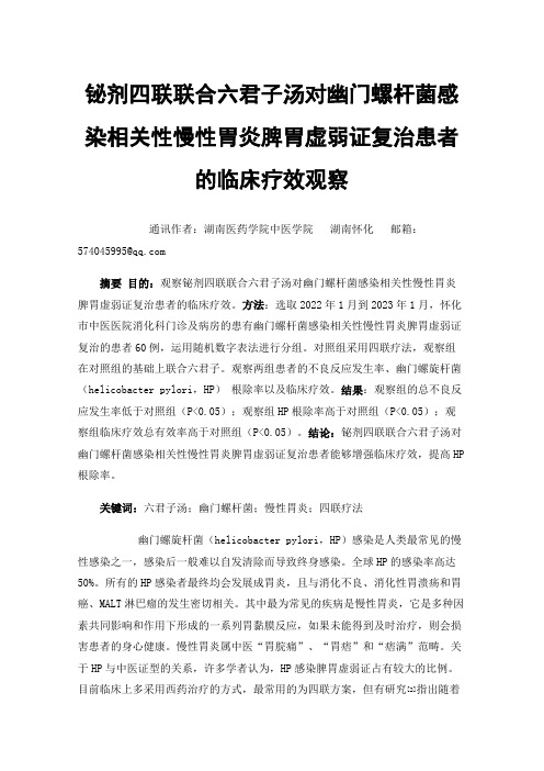 铋剂四联联合六君子汤对幽门螺杆菌感染相关性慢性胃炎脾胃虚弱证复治患者的临床疗效观察