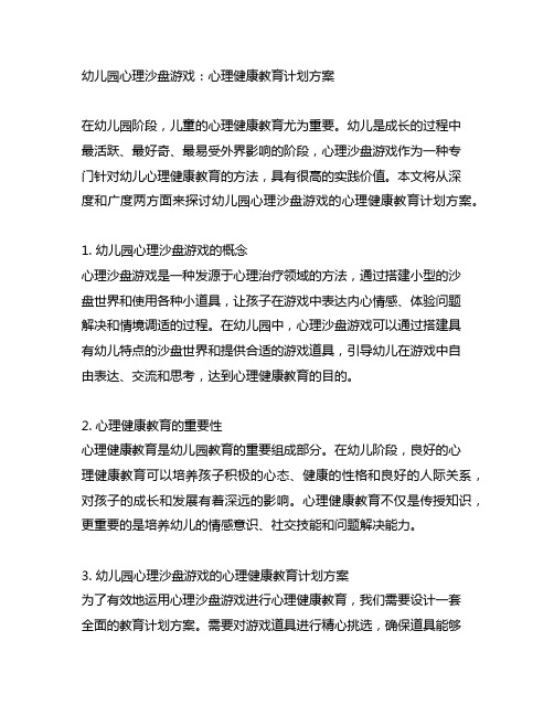 幼儿园心理沙盘游戏：心理健康教育计划方案