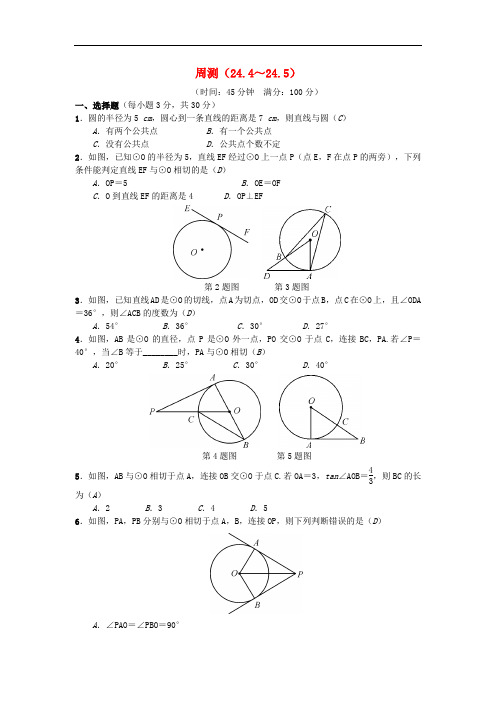 九年级数学下册 周测(24.424.5)习题 (新版)沪科版