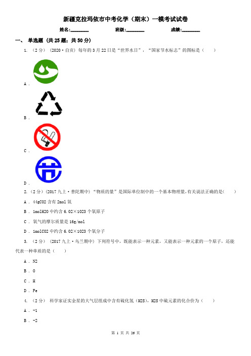 新疆克拉玛依市中考化学(期末)一模考试试卷