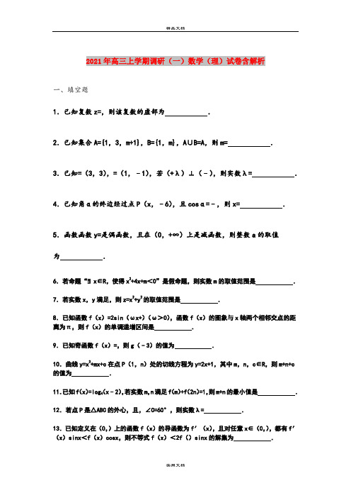 2021年高三上学期调研(一)数学(理)试卷含解析