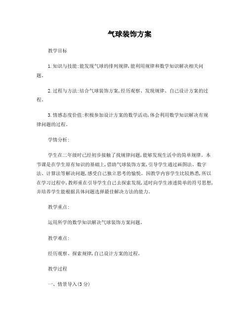 气球装饰方案教学设计