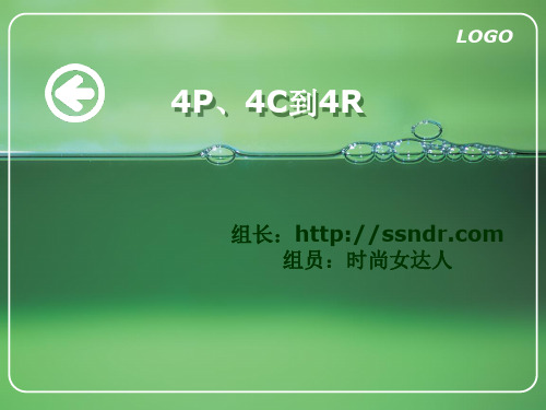 4P、4C到4R整理 精华版