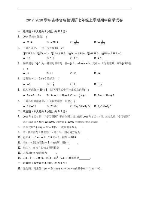 2019-2020学年吉林省名校调研七年级上学期期中数学试卷 (含答案解析)
