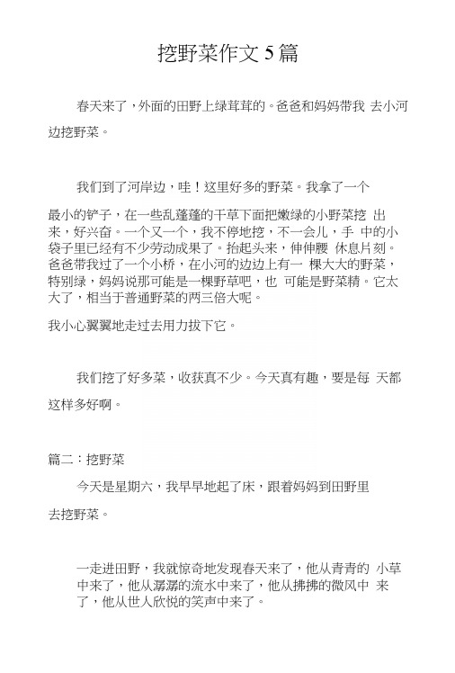 挖野菜作文5篇
