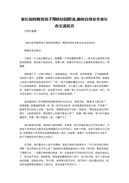 家长如何教育孩子预防校园欺凌,确保自身安全家长会交流发言