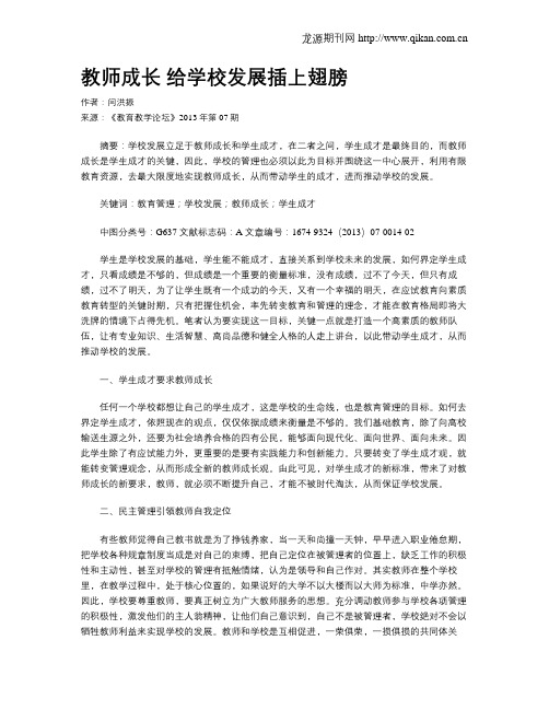 教师成长 给学校发展插上翅膀