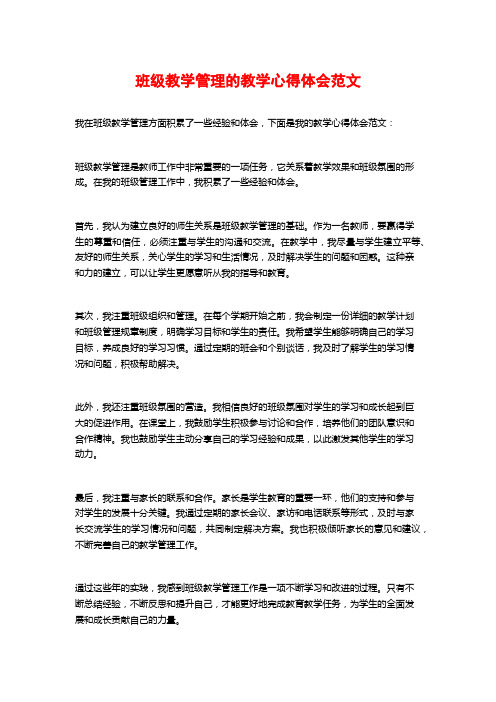 班级教学管理的教学心得体会范文