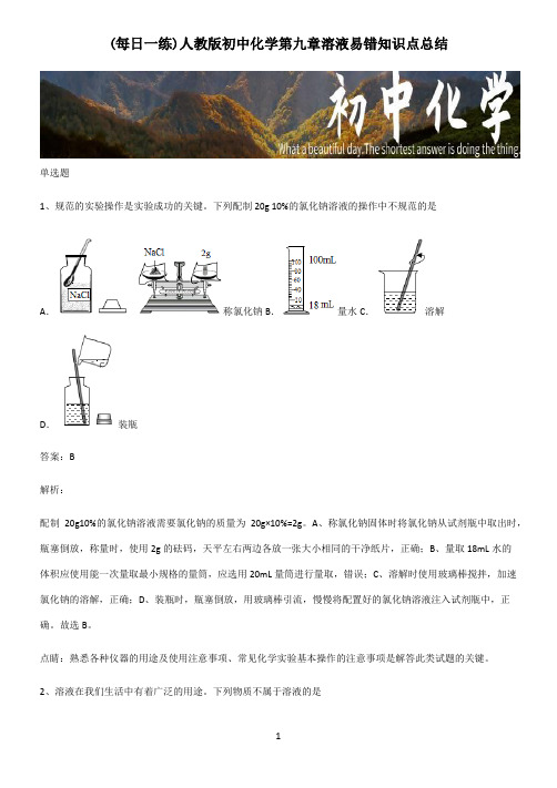 人教版初中化学第九章溶液易错知识点总结