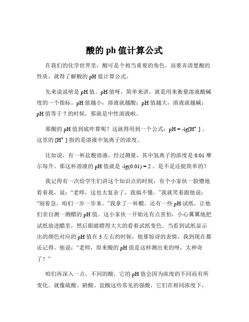 酸的ph值计算公式