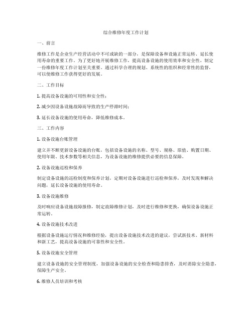 综合维修年度工作计划