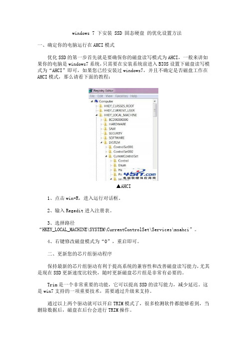 windows 7 环境下使用SSD固体硬盘的优化设置方法