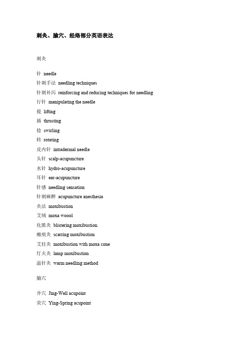 刺灸、腧穴、经络部分英语表达