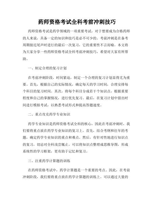 药师资格考试全科考前冲刺技巧