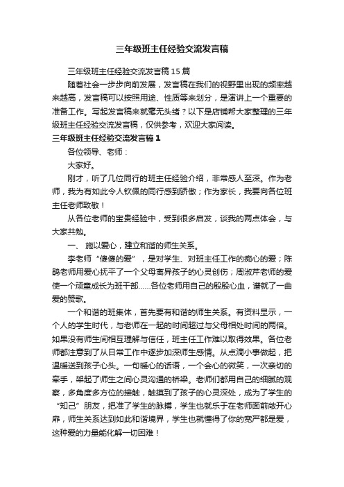 三年级班主任经验交流发言稿