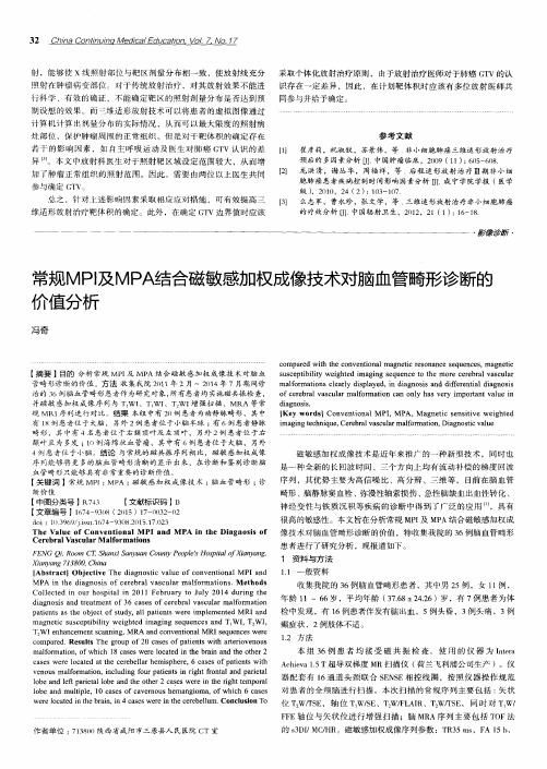 常规MPI及MPA结合磁敏感加权成像技术对脑血管畸形诊断的价值分析