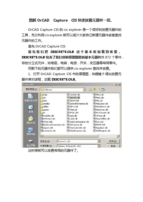 图解OrCAD　Capture　CIS快速放置元器件一招。