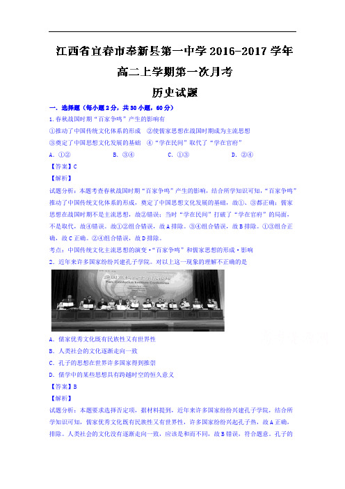 江西省宜春市奉新县第一中学2016-2017学年高二上学期第一次月考历史试题 Word版含解析