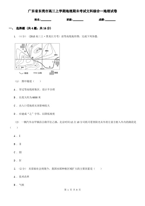 广东省东莞市高三上学期地理期末考试文科综合--地理试卷