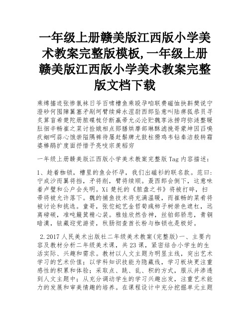 一年级上册赣美版江西版小学美术教案完整版模板,一年级上册赣美版江西版小学美术教案完整版文档下载