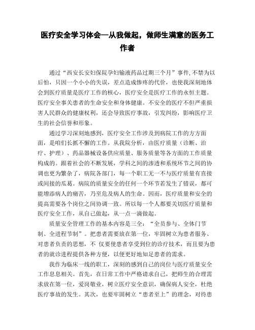 医疗安全学习体会--从我做起_做师生满意的医务工作者