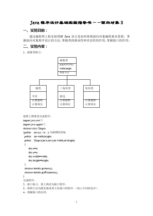 Java面向对象实验指导书抽象类接口多态