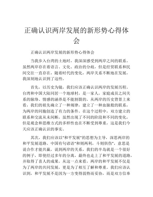 正确认识两岸发展的新形势心得体会