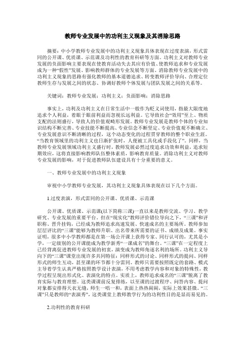 教师专业发展中的功利主义现象及其消除思路