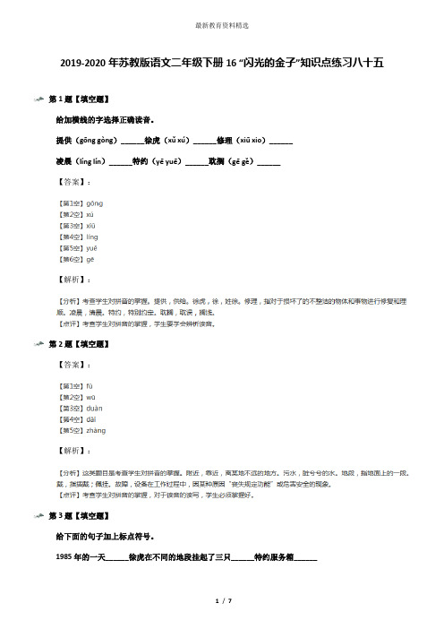 2019-2020年苏教版语文二年级下册16 “闪光的金子”知识点练习八十五