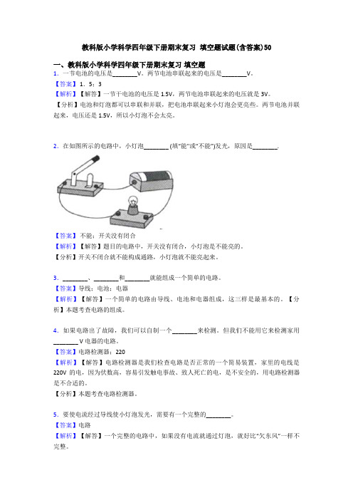 教科版小学科学四年级下册期末复习 填空题试题(含答案)50