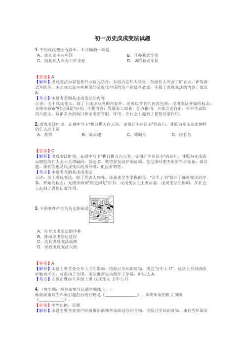 初一历史戊戌变法试题
