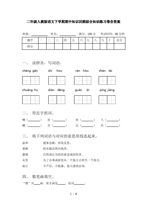 二年级人教版语文下学期期中知识回顾综合知识练习卷含答案