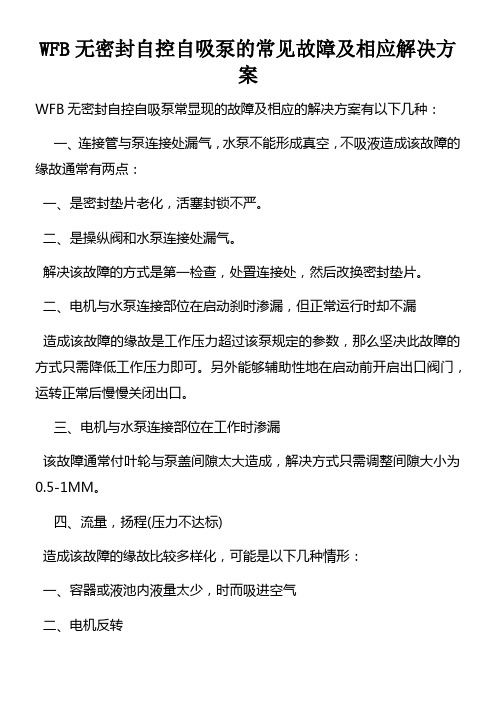 WFB无密封自控自吸泵的常见故障及相应解决方案doc