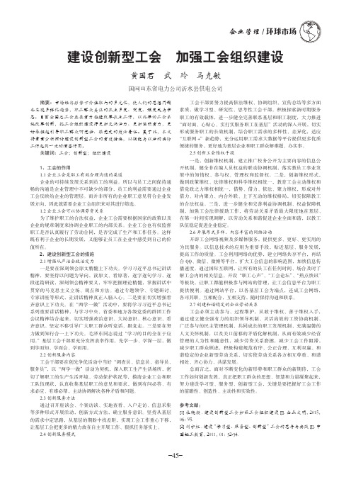 建设创新型工会加强工会组织建设