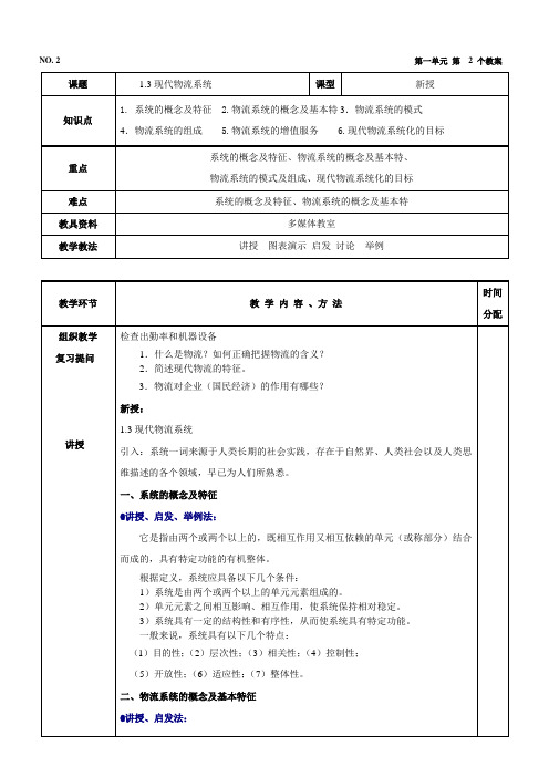 现代物流基础第一单元教案2