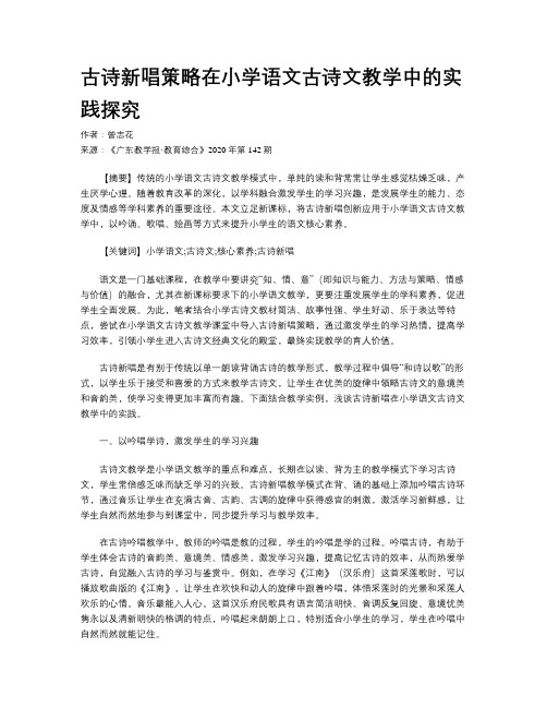 古诗新唱策略在小学语文古诗文教学中的实践探究