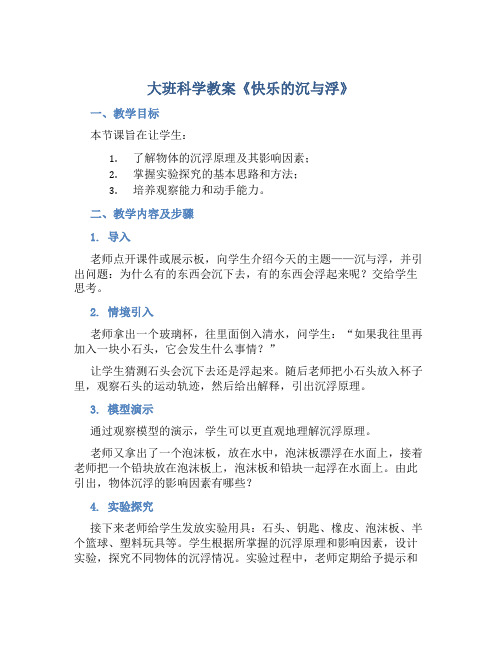 大班科学教案《快乐的沉与浮》