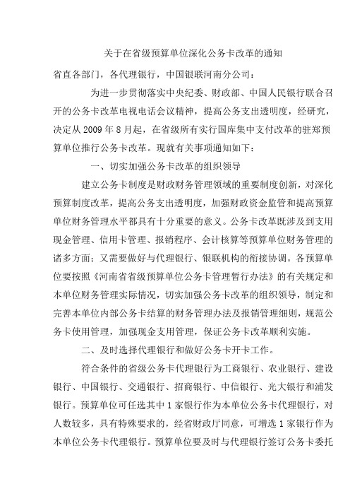 关于在省级预算单位深化公务卡改革的通知