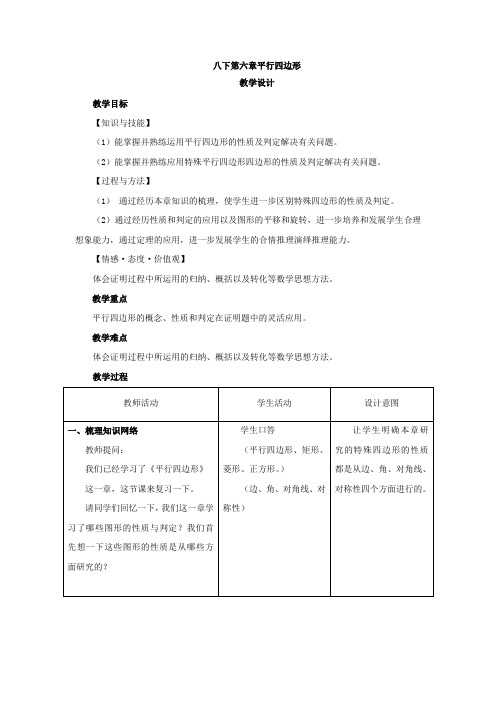 初中数学_《平行四边形》复习课教学设计学情分析教材分析课后反思